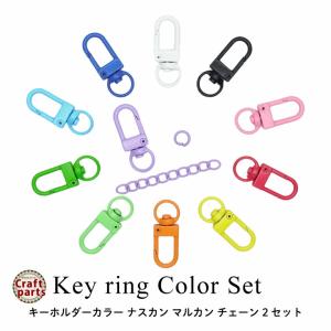 MY mama キーホルダーパーツ 3個セット 全2色 ナスカン 二重リング付