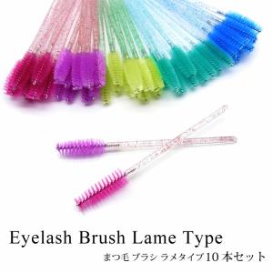 まつ毛 ブラシ ラメタイプ 10本セットの商品画像