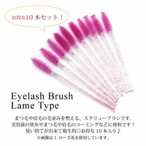 まつ毛 ブラシ ラメタイプ 10本セットの詳細画像3