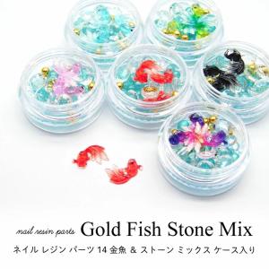 ネイル レジン パーツ 金魚 ＆ ストーン ミックス ケース入り 14