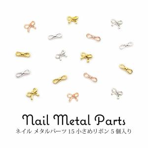 ネイルパーツ リボン 小さめリボンがかわいいメタルパーツ！