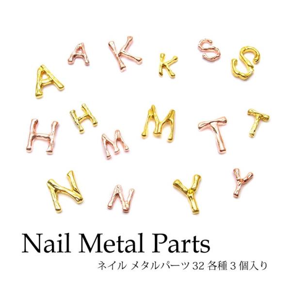 ネイル メタルパーツ 32 アルファベット イニシャル 各種3個入り