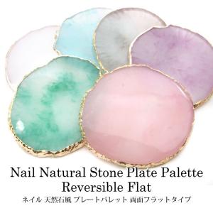 ネイル 天然石風 プレート パレット 両面フラットタイプ