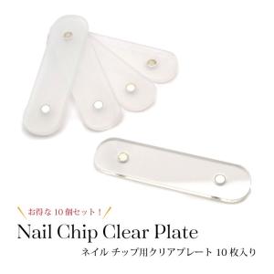 ネイル チップ用 クリア プレート 10枚入り