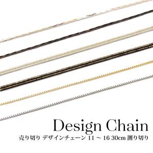 売り切り デザインチェーン 11〜16 30cm 測り切り
