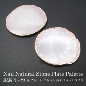 訳あり ネイル 天然石風 プレート パレット 両面フラットタイプ