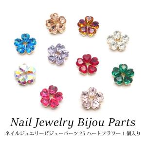 ネイル ジュエリービジューパーツ 25 ハートフラワー