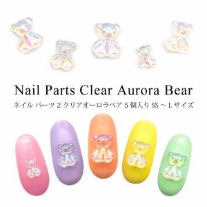 オーロラベアパーツ 5個入り ネイルパーツ くまさん 3Dパーツ ネイル