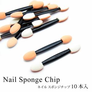 ネイル スポンジ チップ 10本入り
