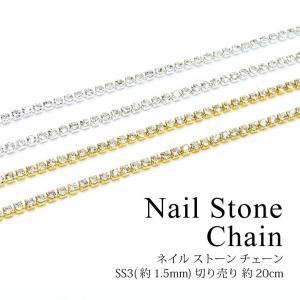 ネイル ストーン チェーン ss3 (約1.5mm) 切り売り 約20cm｜tora-shop