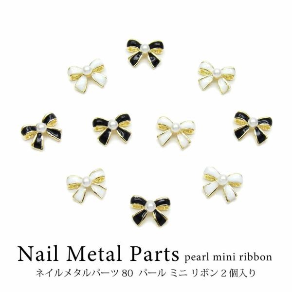 ネイル メタル パーツ 80  パール ミニ リボン 2個入り