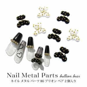 ネイル メタル パーツ 86 ブリオン ベア 2個入りの商品画像