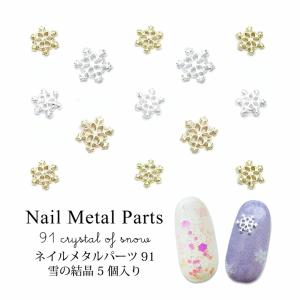 ネイル メタル パーツ 91 雪の結晶 5個入り｜tora-shop