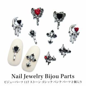 ネイル ジュエリー ビジュー パーツ ストーン ゴシック パンク パーツ 2個入り 117｜tora-shop