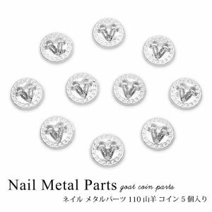 ネイル メタルパーツ 山羊 コイン 5個入り 110の商品画像