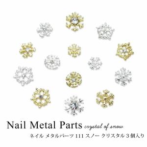 ネイル メタルパーツ スノー クリスタル 雪の結晶 3個入り 111