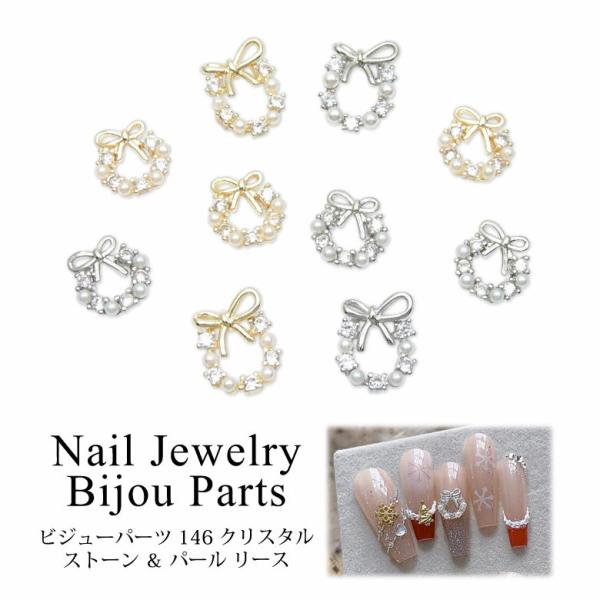 ネイル ジュエリー ビジュー パーツ クリスタル ストーン ＆ パール リース 1個入り 146