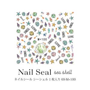 ネイルシール シーシェル 1枚入り 69-M+100