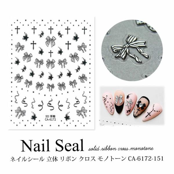 ネイルシール 立体 リボン クロス モノトーン CA-6172-151