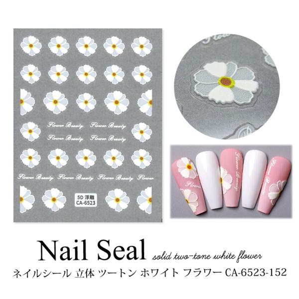ネイルシール 立体 ツートン ホワイト フラワー CA-6523-152