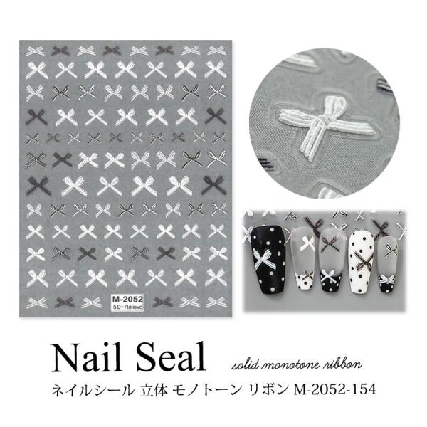 ネイルシール 立体 モノトーン リボン M-2052-154