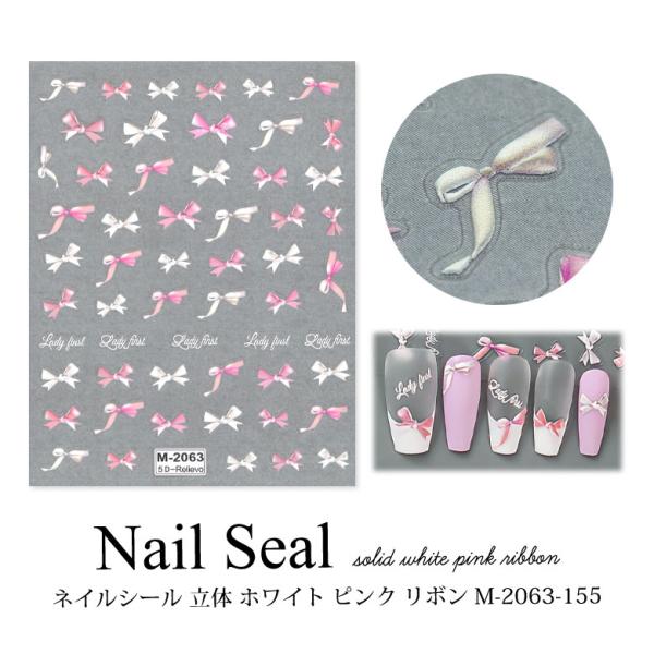 ネイルシール 立体 ホワイト ピンク リボン M-2063-155