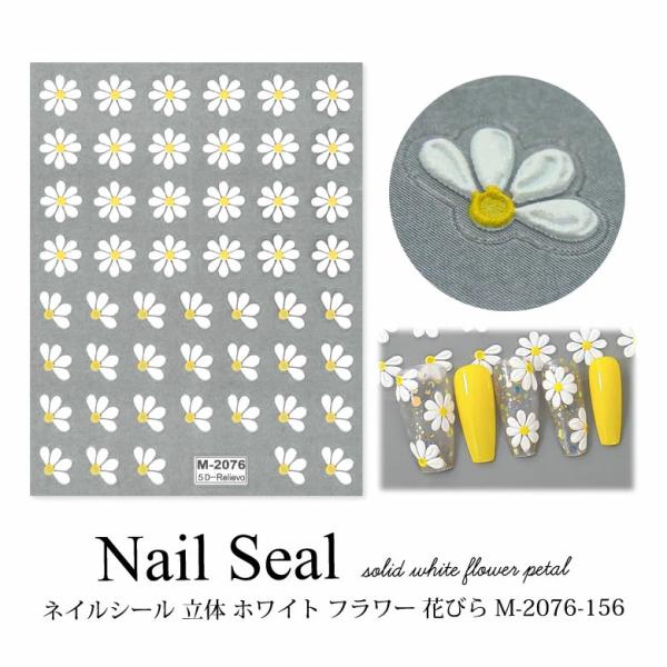 ネイルシール 立体 ホワイト フラワー 花びら M-2076-156