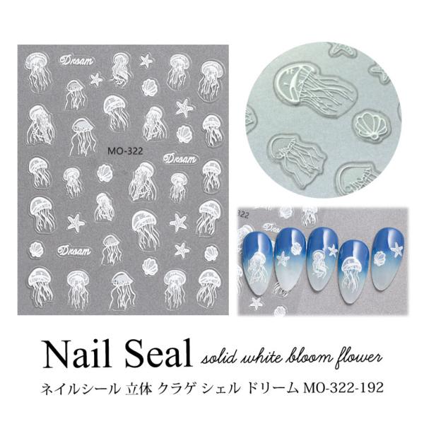 ネイルシール 立体 クラゲ シェル ドリーム MO-322-192