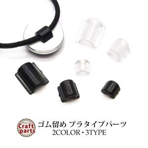 ゴム留め プラタイプパーツ 各種の商品画像