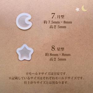 レジン 3D 立体 型 ミニ 月 ムーン 星 ...の詳細画像2