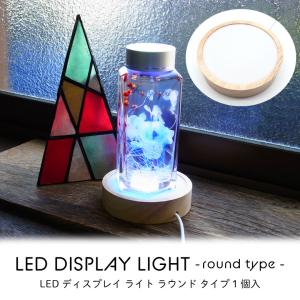 LED ディスプレイ ライト ラウンド タイプ 1個入り｜tora-shop