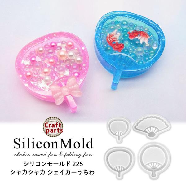 シリコンモールド シャカシャカ シェイカー うちわ 1個 225