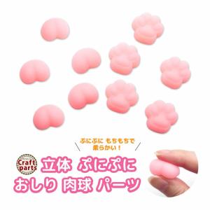 立体 ぷにぷに おしり 肉球 パーツ おしりシール 10個入り