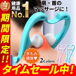 ネックマッサージャー 首 マッサージ  肩こり ツボ押しグッズ 指圧 敬老の日