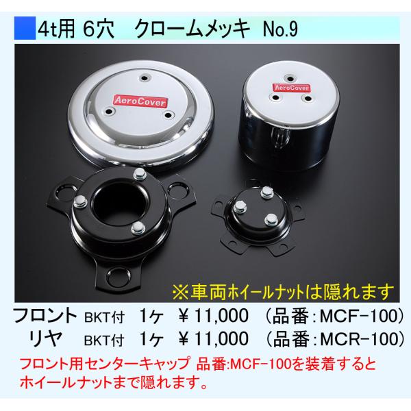 ATS センターキャップ リヤ用1個  4t用 6穴 クロームメッキ 取付ブラケット付 (No.9)