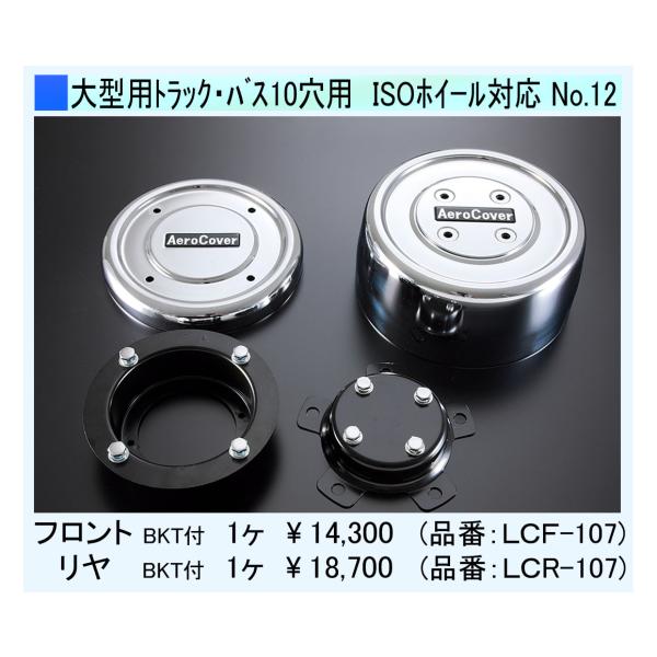 ATS センターキャップ リヤ用1個 大型トラック・バス10穴用 ISOホイール対応 取付ブラケット...