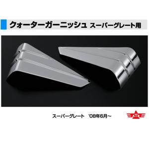 ふそう スーパーグレート クォーター パネル クロームメッキ