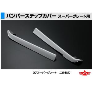 ATS バンパーステップカバー 三菱ふそう NEWスーパーグレート用 R/Lセット
