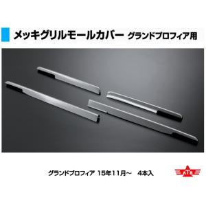 バンパーグリルサイドカバー L/Rセット 日野大型17プロフィア用