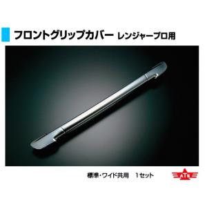 ATS フロントグリップカバー 日野 レンジャープロ用