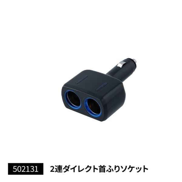 JET 502131 コンパクトソケット シガー電源 ２連ダイレクト首ふりソケット