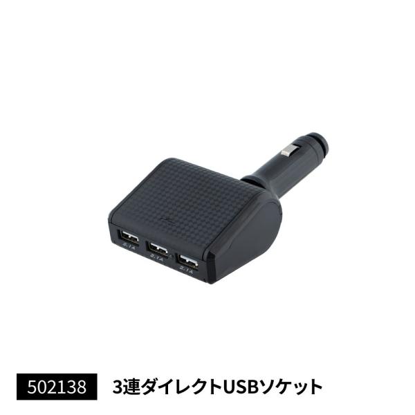 JET 502138 コンパクトソケット ３連ダイレクトUSBソケット USBポート電源＆シガー電源