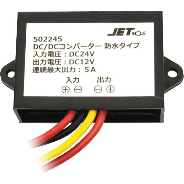 JET 502245 DC/DCコンバーター防水タイプ 5A