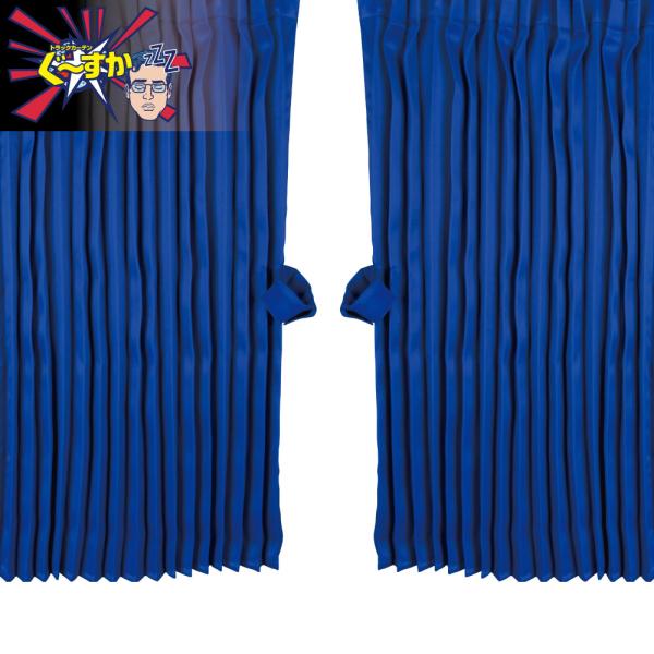 JET 507126 トラックカーテン ぐーすか センターカーテン スーパーハイルーフ ブルー