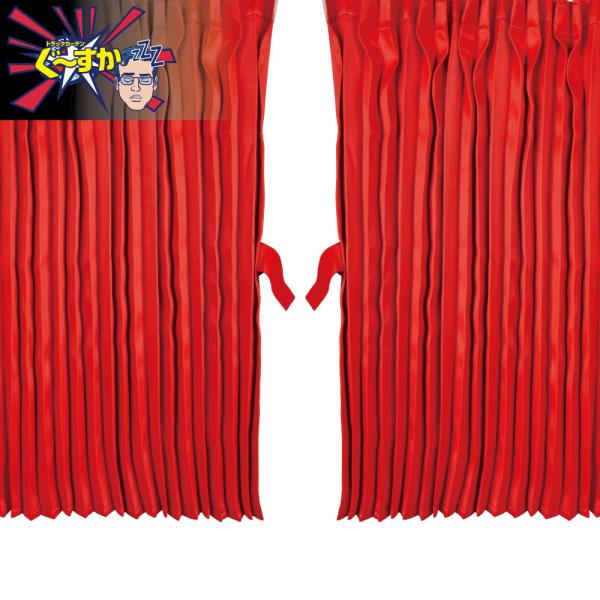 JET 507613 トラックカーテン ぐーすか 仮眠用カーテン レッド