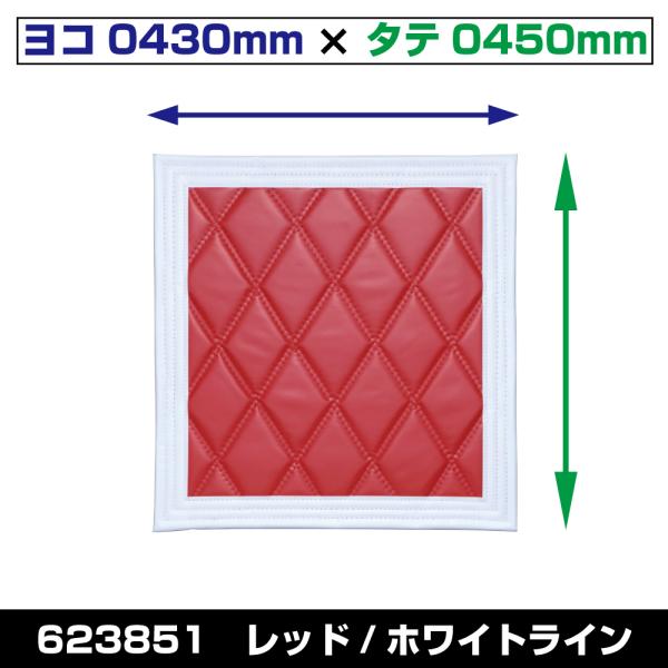 JET 623851 [テント生地]泥除け Wステッチ ヨコ430mm×タテ450mm レッド/ホワ...