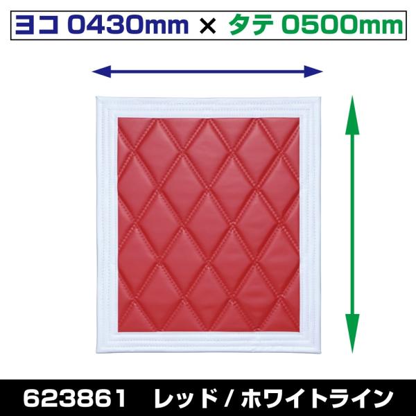 JET 623861 [テント生地]泥除け Wステッチ ヨコ430mm×タテ500mm レッド/ホワ...