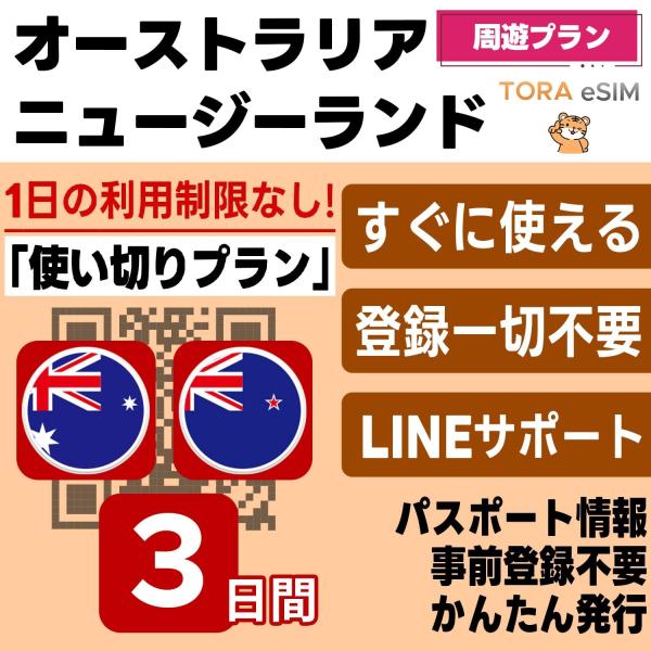 オーストラリア ニュージーランド 周遊 eSIM | 3日間 | 3GB 使い切り | 最短15分Q...