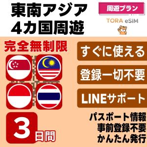 インドネシア シンガポール タイ マレーシア 周遊 eSIM | 3日間 | 無制限 | 最短15分QRコード自動発行(24時間) | 5G/4G SIM 即日発行 日本で設定 LINEサポート
