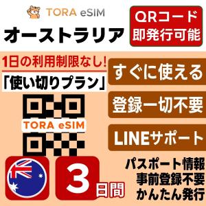 オーストラリア eSIM | 3日間 | 3GB...の商品画像